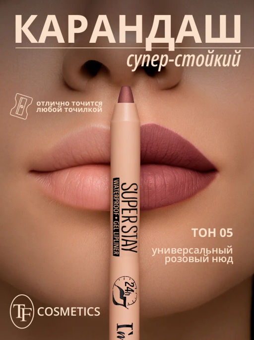 TF CU-36 Карандаш для губ гелевый SUPER STAY Im TREND тон 005 универсальный розовый нюд - Tf cosmetics фото 3