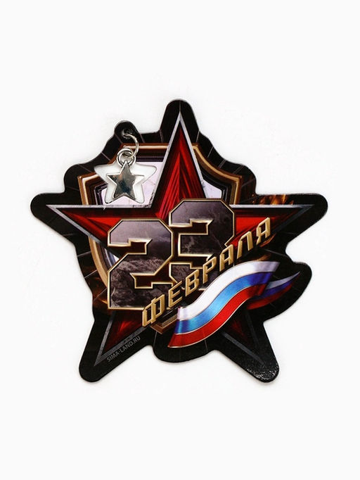 Цена за 3 шт. Магнит с подвеской 23 февраля, 6.7?7 см