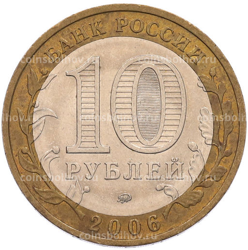 Монета 10 рублей 2006 года ММД Российская Федерация  Сахалинская область