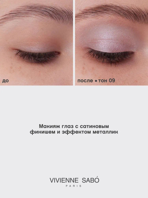 Тени для век Vivienne Sabo Artiste 24/7 жидкие тон 09  фото 8