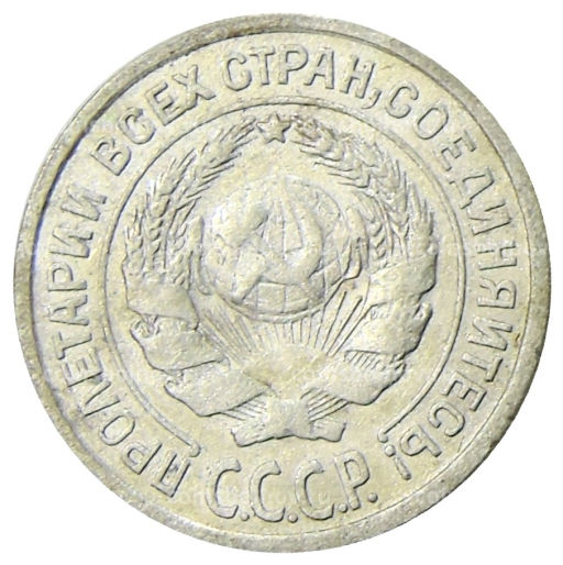 10 копеек 1925 года