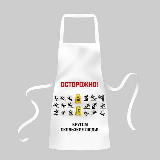 Фартук Скользкие люди