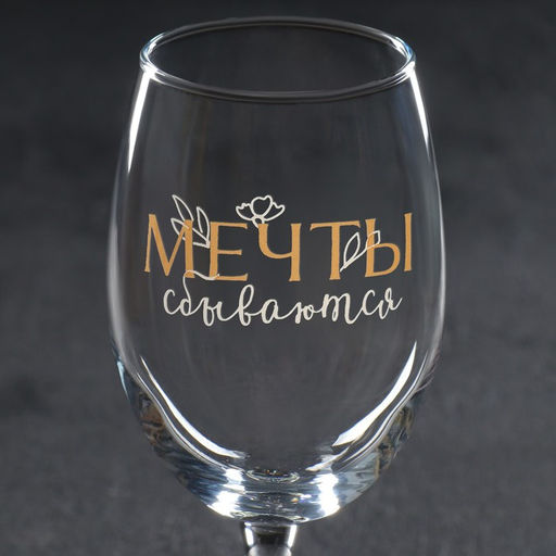 Бокал для вина с надписью Мечты сбываются, 360 мл - Дорого внимание фото 4