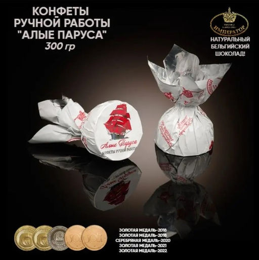 Конфеты Алые Паруса фасовка 300 гр. Пакет - Император фото 3