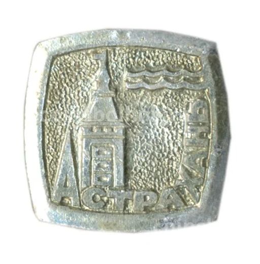 Значок Астрахань