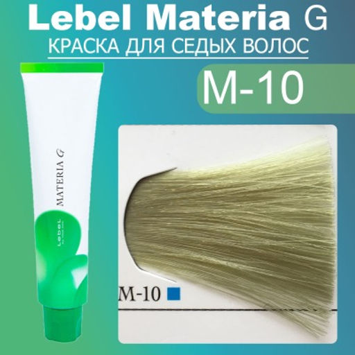 Краска для волос Materia G New Тон M-10, 120 г мл. - Lebel фото 2