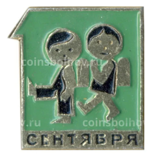 Значок 1 Сентября