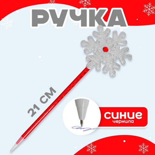 Цена за 12 шт. Ручка новогодняя Снежинка