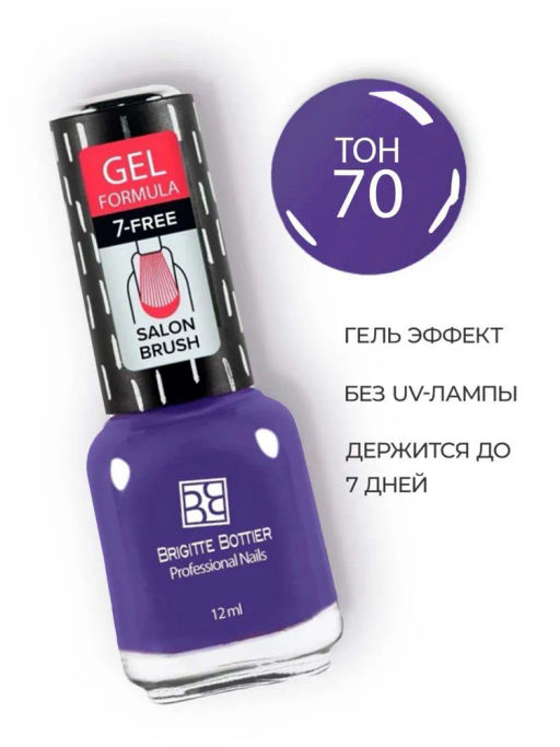 Brigitte Bottier Лак д/ногтей GEL FORMULA тон 70 фиолетовый 12мл BB-GF70