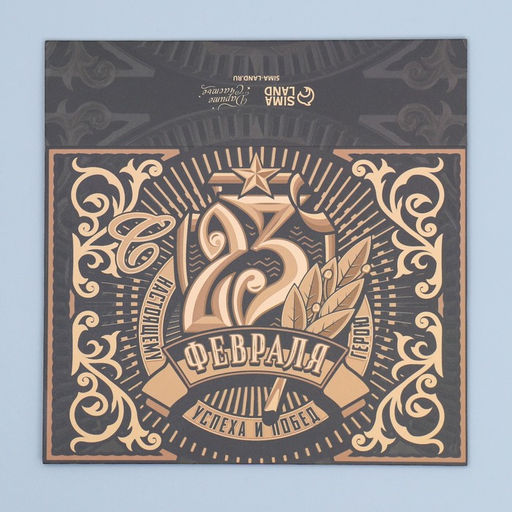 Цена за 5 шт. Коробка кондитерская, упаковка «23 февраля», 20×15×5 см