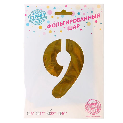Воздушный шар фольгированный 32" «Цифра 9», на подставке, под воздух