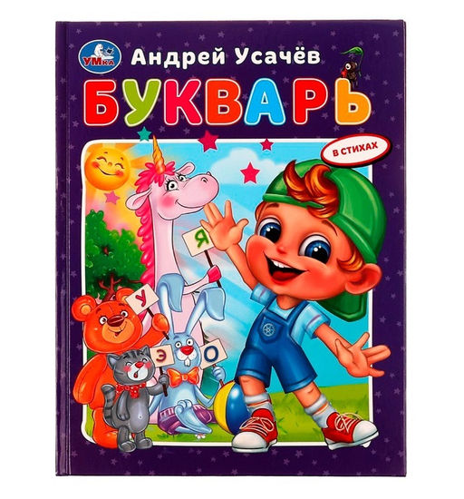 Умка. Книга с крупными буквами "Букварь в стихах. А.Усачёв" 197х255мм. 32 стр.