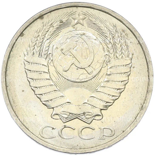 Монета 50 копеек 1984 года