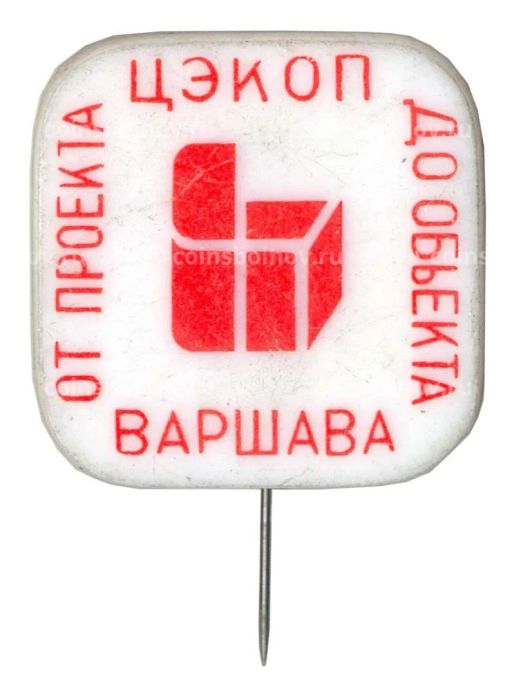 Значок ЦЭКОП Варшава От проекта до объекта