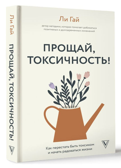 Прощай, токсичность! Как перестать быть токсиком и начать радоваться жизни - Аст фото 2