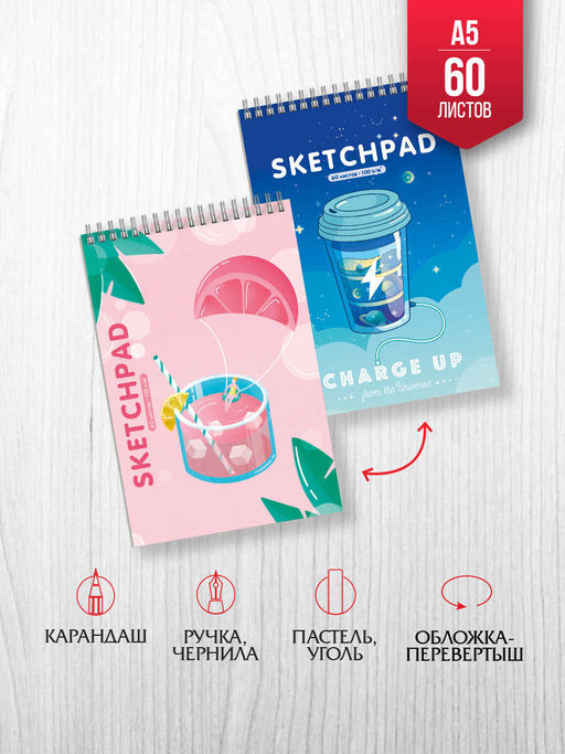 Скетчпад А5 148х210 мм, 60 л, блок - белый офсет 100 г/м2, арт. 59348 БОДРЯЩИЕ КОКТЕЙЛИ - Феникс+ фото 2