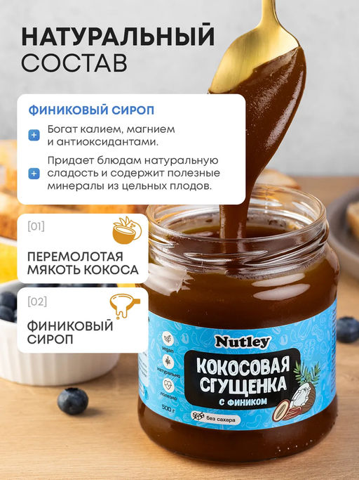Сгущенка Кокосово-финиковая - Nutley фото 2