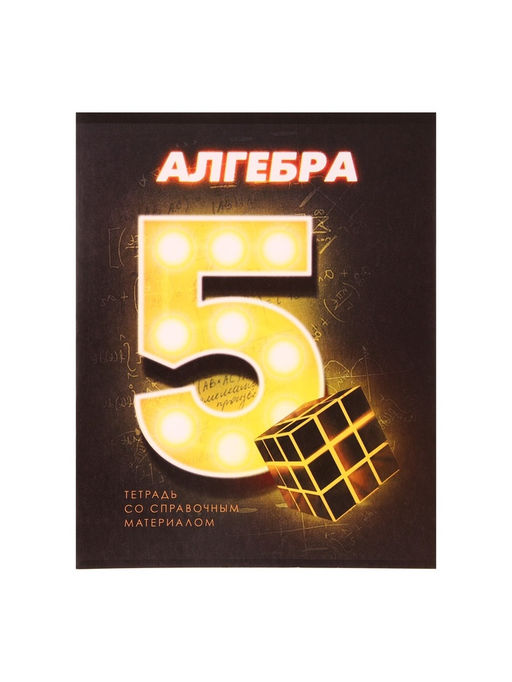 Цена за 10 шт. Тетрадь предметная 48 листов в клетку Calligrata «3D. Алгебра», серые листы
