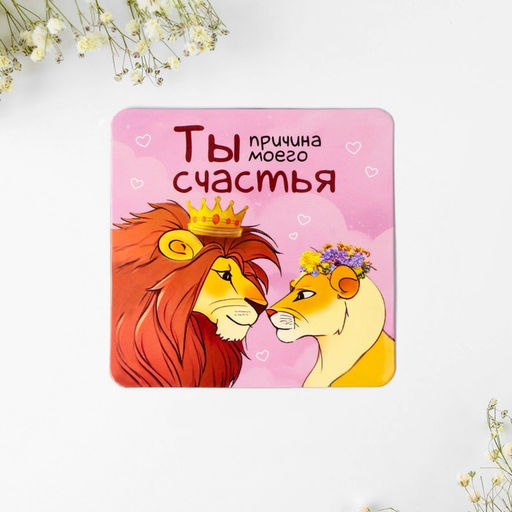 Цена за 2 шт. Брелок для ключей и магнит «Ты счастье», подарочный набор, 14.5×12.8 см
