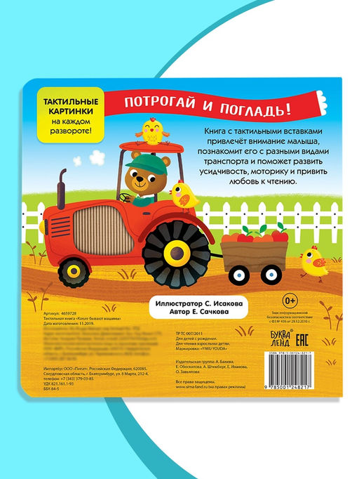 Книга тактильная «Какие бывают машины», 12 стр., 6 вставок