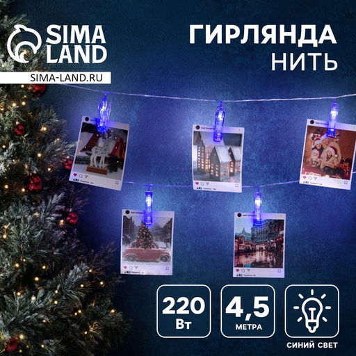 Гирлянда-нить, 4.5 м с насадками Прищепки, IP20, прозрачная нить, 20 LED, свечение синее, 220 В