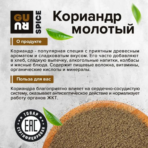 Guru Кориандр молотый 100 гр.  фото 3