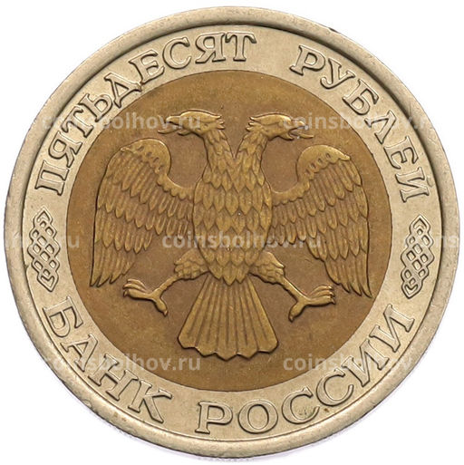 Монета 50 рублей 1992 года ЛМД