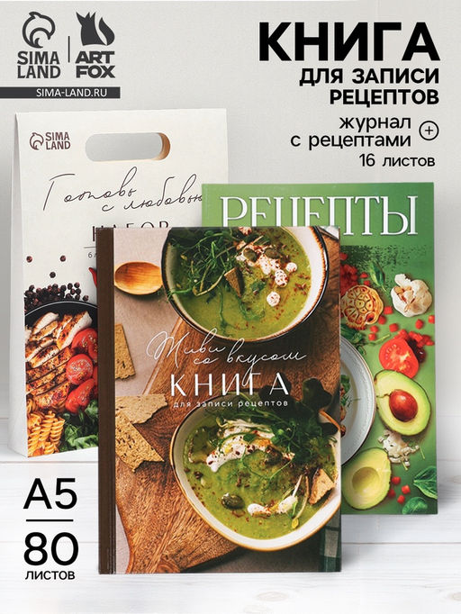 Подарочный набор, книга для записи рецептов А5, 80 л., журнал с рецептами «Готовь с любовью»