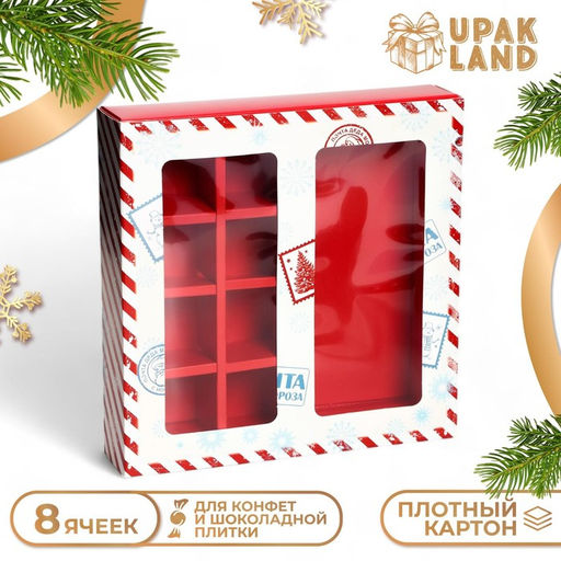 Коробка под 8 конфет и шоколад, с окном Новогодняя почта, 17.5?17.5?3.5 см
