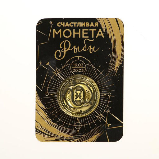Цена за 2 шт. Монета сувенир знак зодиака «Рыбы», d=2.5 см