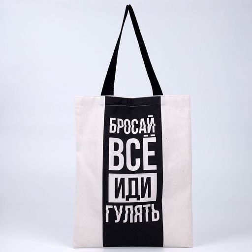 Сумка шопер Бросай все 35 х 0,5 х 40, отд без молнии, без подклада, бежевая - Nazamok фото 6