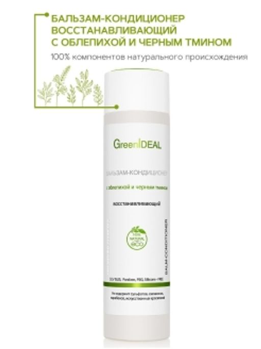 Бальзам-кондиционер восстанавливающий с облепихой и черным тмином (натуральный, бессульфатный) - Greenideal фото 2