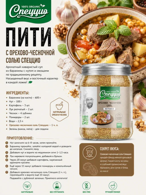 Орехово-чесночная соль по-грузински - Спеццио фото 7