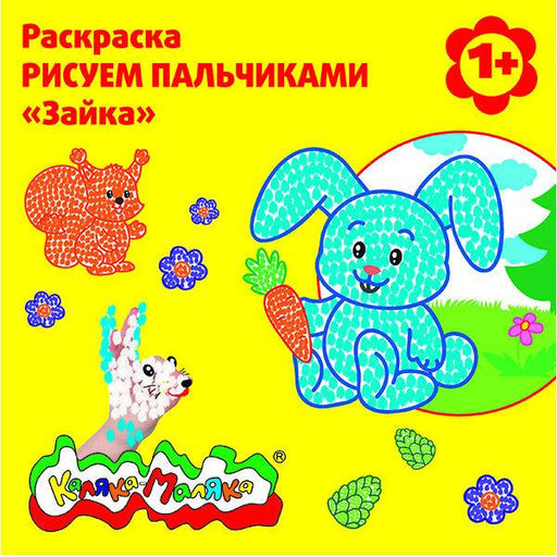 Цена за 2 шт. Раскраска пальчиковая Каляка-Маляка ЗАЙКА со стихами 250х250 мм скрепка 6 листов от 1 года
