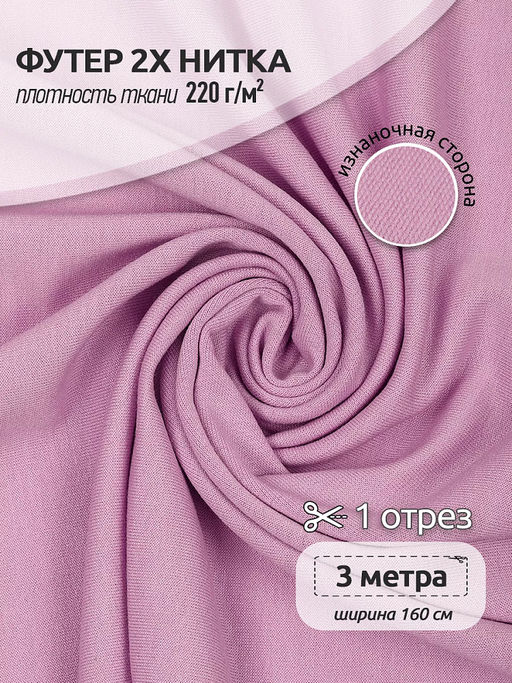 Футер 2х нитка петля Поливискоза стрейч 220г/м? Small French Terry цв.S207 роза в нарезке 3м