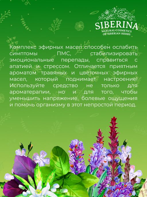 Комплекс эфирных масел При менструальных болях - Siberina фото 8