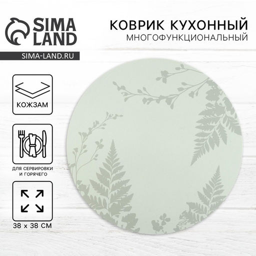 Салфетка сервировочная, плейсмат Ботаник, d=38 см