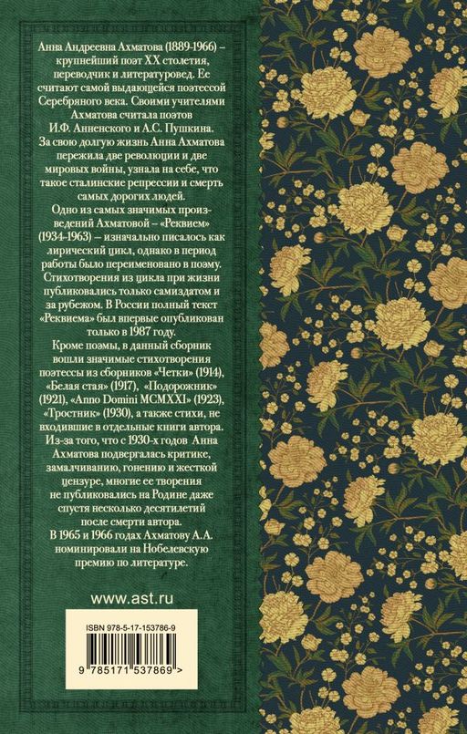 Реквием. Стихотворения и поэмы - Аст фото 3