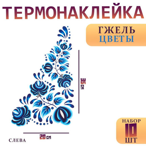 Термонаклейка «Гжель цветы», уголок слева, 20×35 см, набор 10 шт.