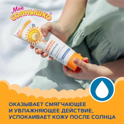 МОЕ СОЛНЫШКО молочко п/солнца 100мл лам.туба (10шт/кор)