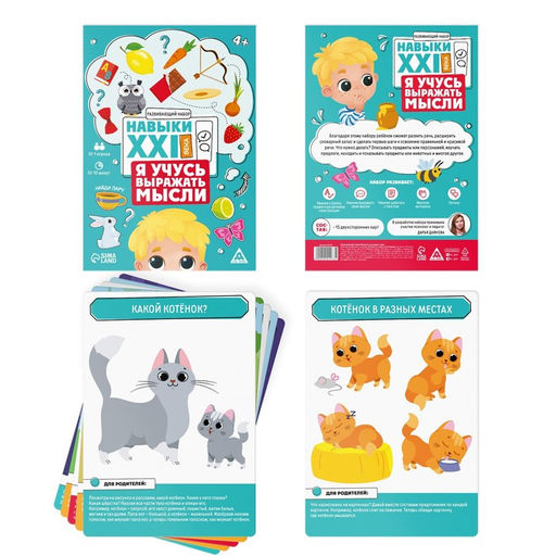 Развивающий набор Навыки XXI века. Я учусь выражать мысли, 15 карт, 4+ - Лас играс фото 4