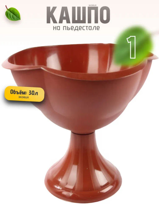 Кашпо 30л на пьедестале Бр 8. 20. - Бриг фото 4