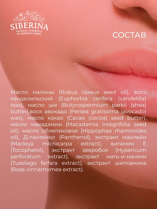 Гипоаллергенный солнцезащитный бальзам для губ SPF 15 с маслом малины - Siberina фото 15