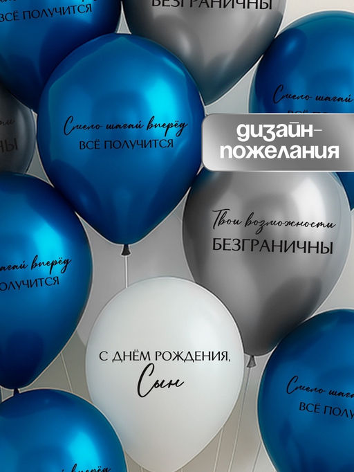 Воздушные шары латексные 12" «С днём рождения, сын. Всё получится», 25 шт.