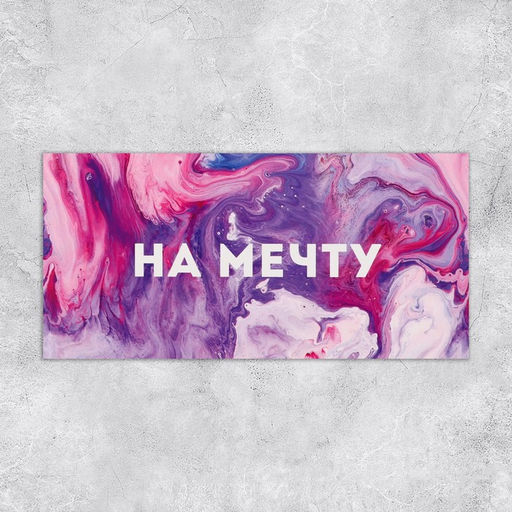 Цена за 10 шт. Конверт для денег «На мечту», 16.5×8 см