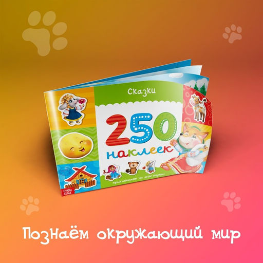 250 наклеек Сказки, 8 стр. - Буква-Ленд фото 2