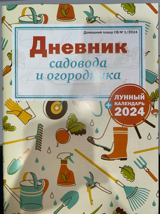 Домашний повар спец 1*24 Дневник садовода и огородника