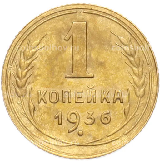 Монета 1 копейка 1936 года
