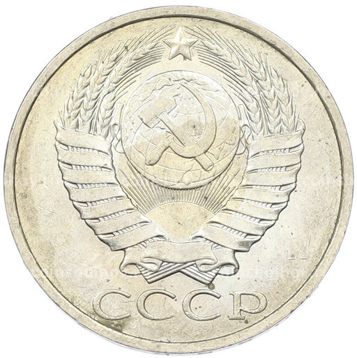 Монета 50 копеек 1984 года