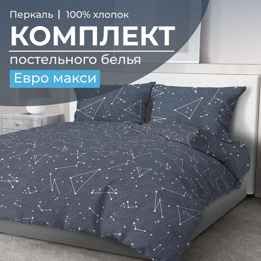Комплект постельного белья Евромакси, перкаль (Звездное небо)